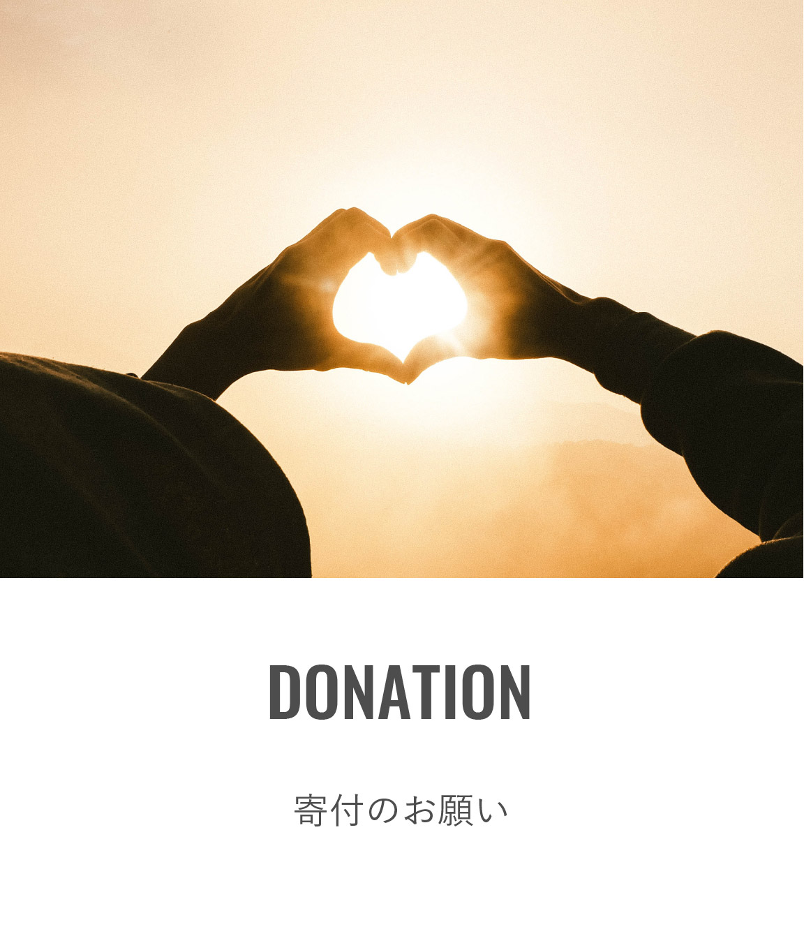 DONATION - 寄付のお願い